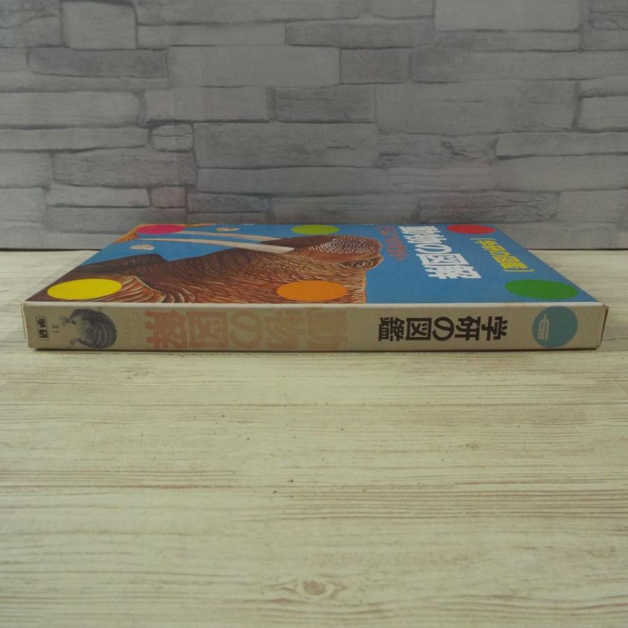 図鑑[学研の図鑑 動物の図解（箱あり）（昭和62年第19刷）] 様々な動物