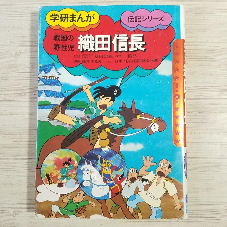 学習マンガ[学研まんが 伝記シリーズ 戦国の野性児 織田信長] 昭和62年