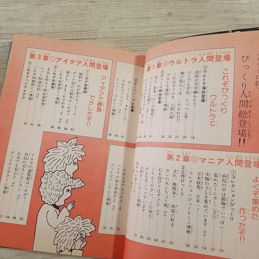 雑学[ジュニア・チャンピオン・コース 日本一 世界一 人間びっくり珍
