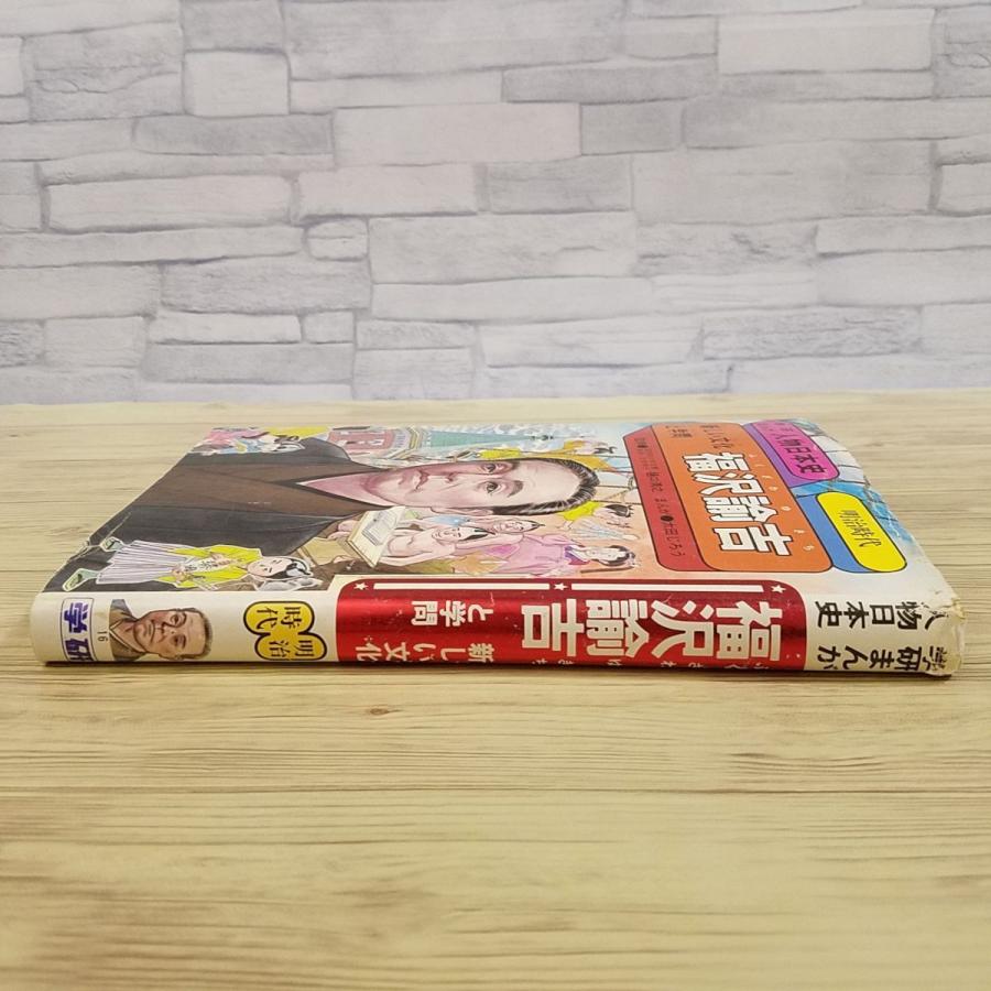 学習マンガ[学研まんが 人物日本史 新しい文化と学問 福沢諭吉] 1988年