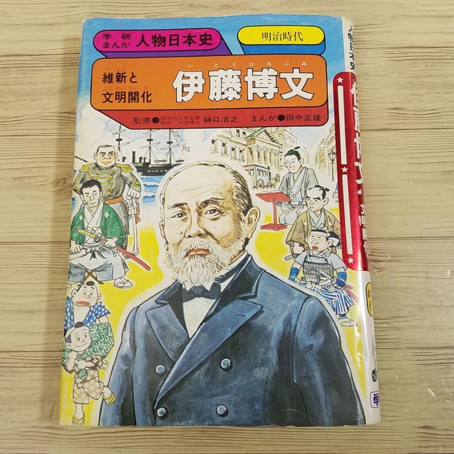 学習マンガ[学研まんが 人物日本史 維新と文明開化 伊藤博文 学習マンガ[学研まんが 人物日本史 維新と文明開化 伊藤博文
