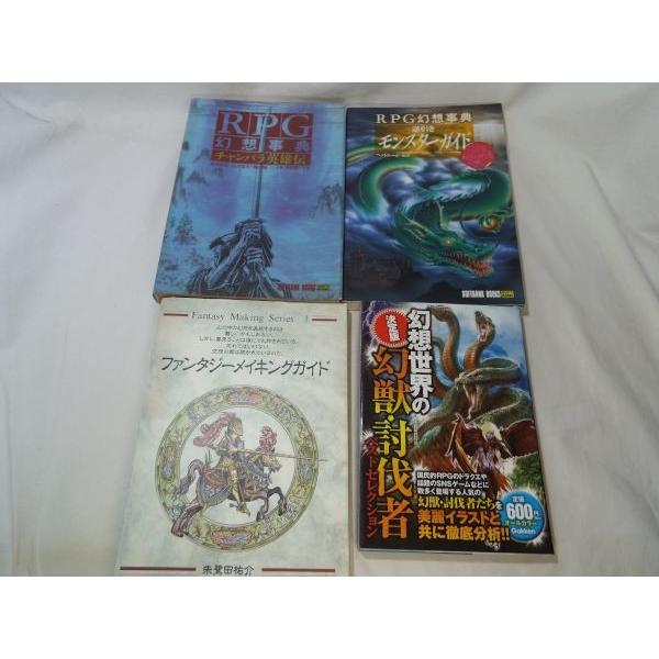 ファンタジー系創作資料 13冊セット Truth In Fantasy／RPG幻想事典