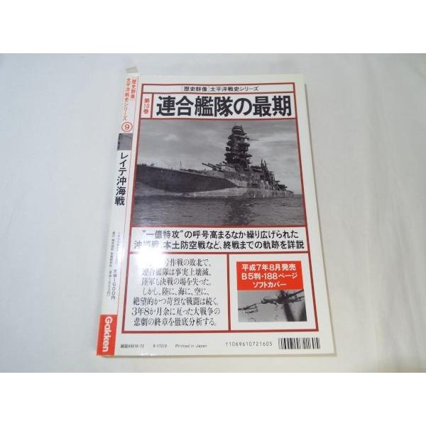 歴史群像 太平洋戦史シリーズ VOL.9 レイテ沖海戦 学研 : FUNFUNほうむ