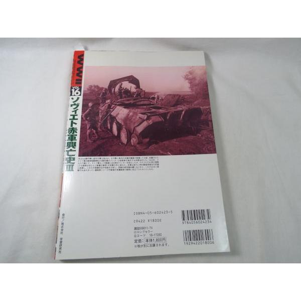 歴史群像 欧州戦史シリーズ Vol.16 ソヴィエト赤軍興亡史 III 大祖国