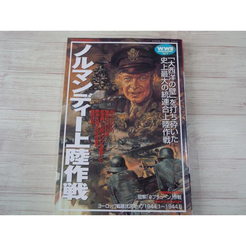 歴史群像 欧州戦史シリーズ Vol.8 ノルマンディー上陸作戦 学研