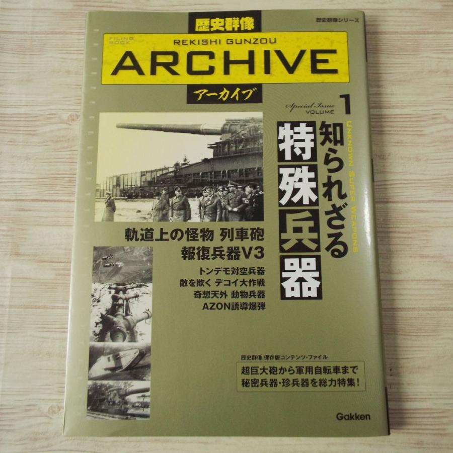 歴史ムック[歴史群像アーカイブ VOL.1 知られざる特殊兵器] ミリタリー