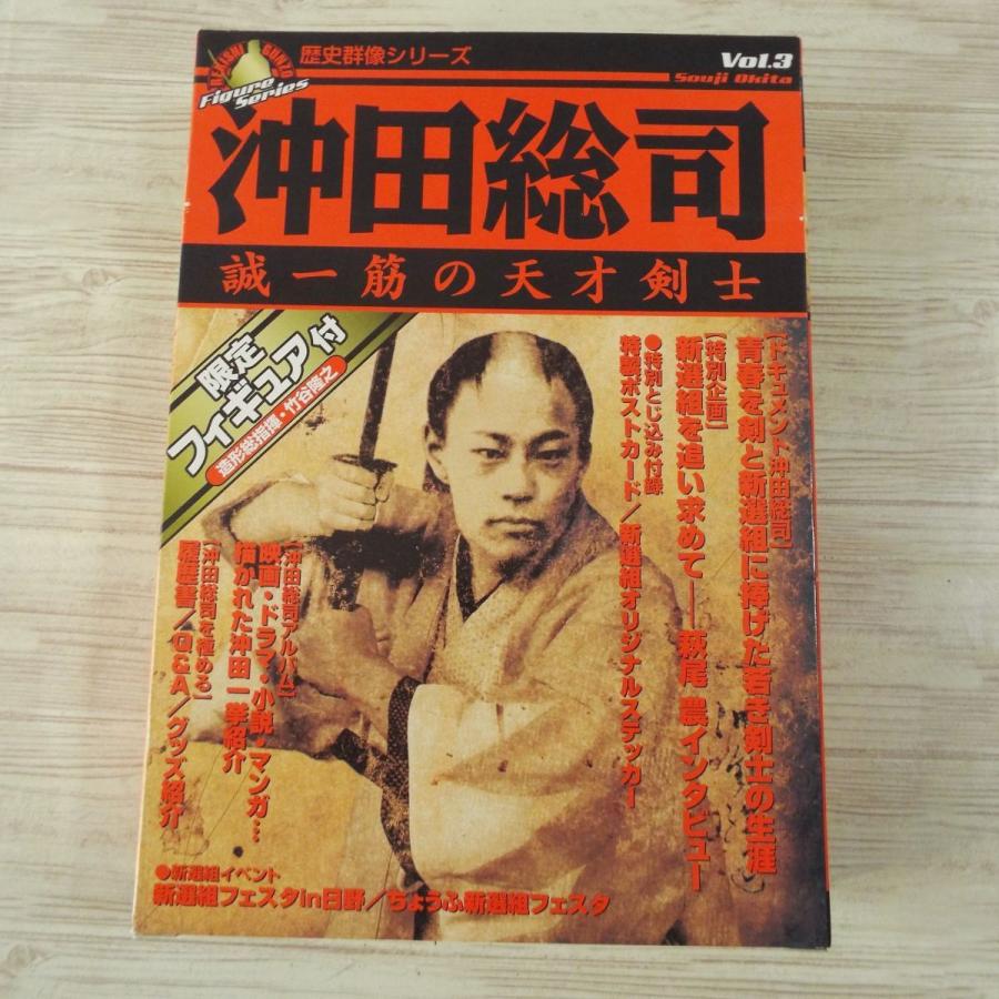 歴史群像シリーズ Vol.3 沖田総司 限定フィギュア付 歴史ムック[歴史群像フィギュアシリーズVol.3 沖田総司 誠一筋の天才