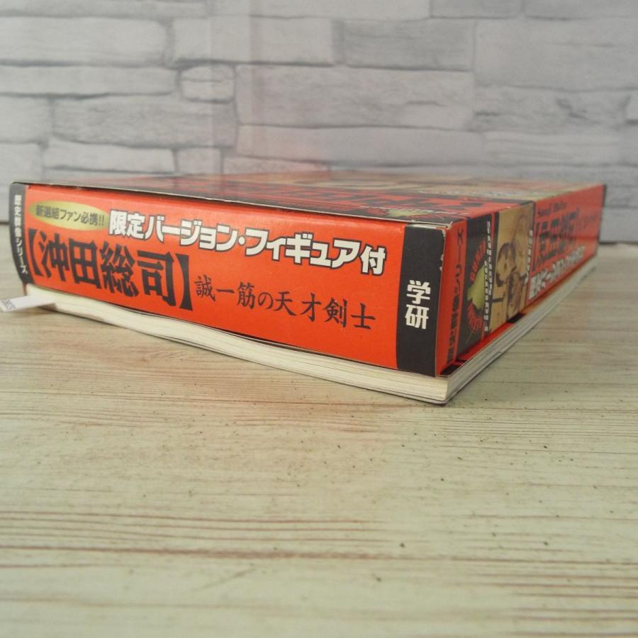 歴史ムック[歴史群像フィギュアシリーズVol.3 沖田総司 誠一筋の天才