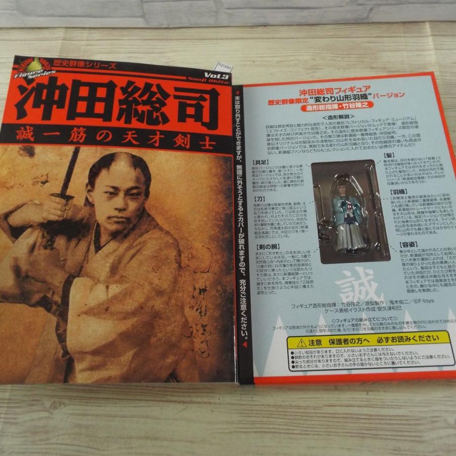 歴史ムック[歴史群像フィギュアシリーズVol.3 沖田総司 誠一筋の天才