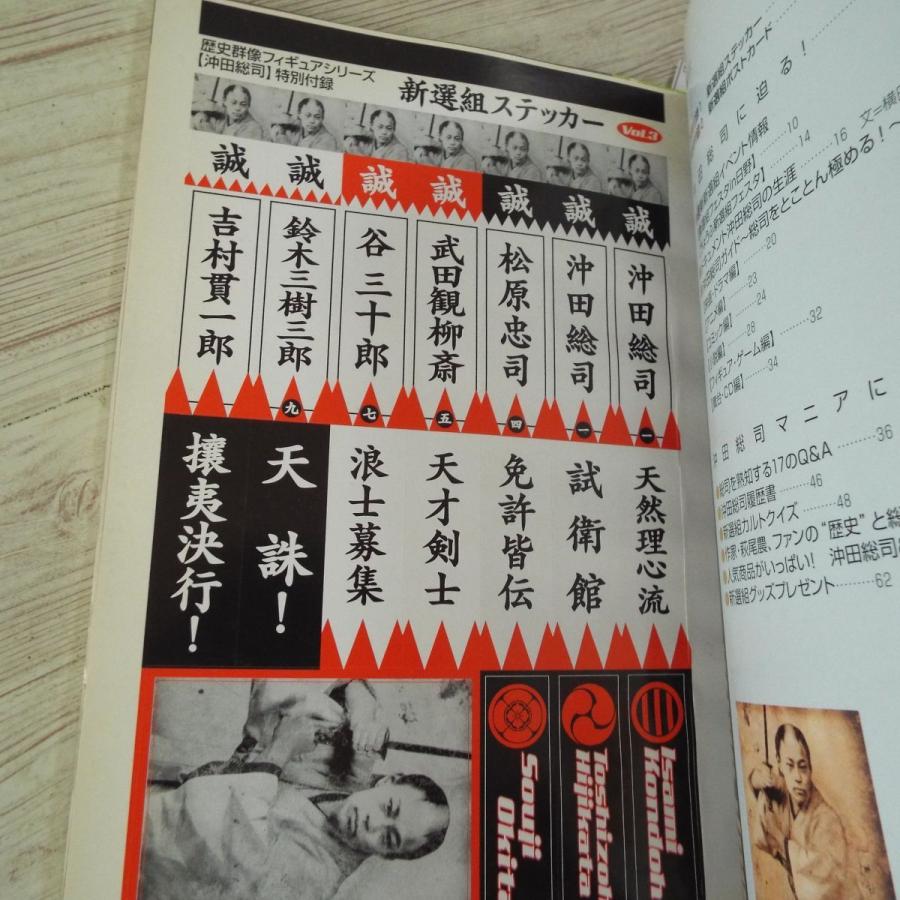 歴史ムック[歴史群像フィギュアシリーズVol.3 沖田総司 誠一筋の天才