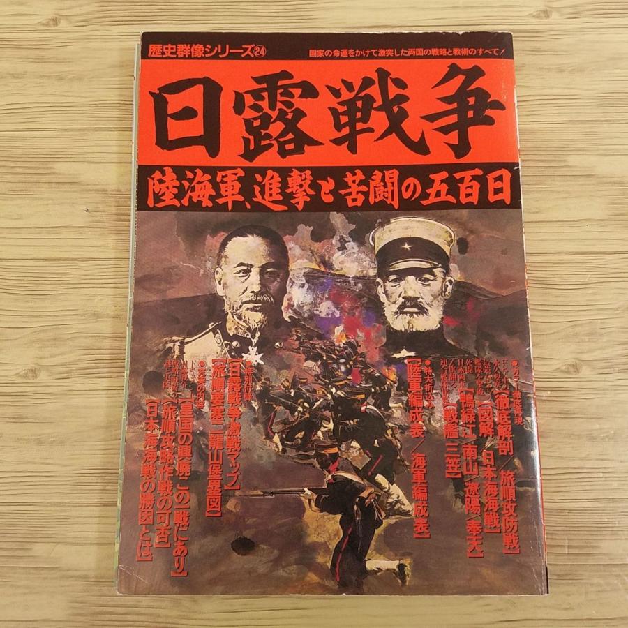 歴史ムック[歴史群像シリーズ 日露戦争 陸海軍、進撃と苦闘の五百日