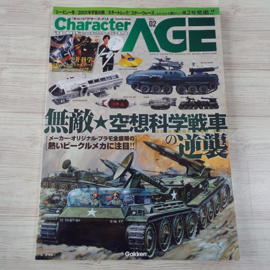 ホビー雑誌 キャラクター エイジ Vol 2 特集 無敵 空想科学戦車の逆襲 今井科学 素晴らしきボックスアート 模型雑誌 Boko0028mdlx506 Funfunほうむず 通販 Yahoo ショッピング