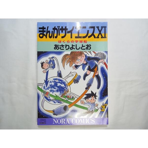 まんがサイエンス11 ぼくらの宇宙船 あさりよしとお 学研 : FUNFUN