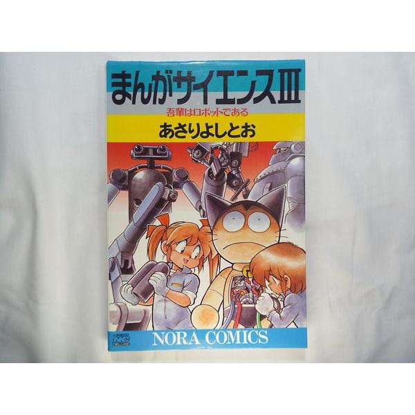 まんがサイエンス3 あさりよしとお 学研 : FUNFUNほうむず - 通販