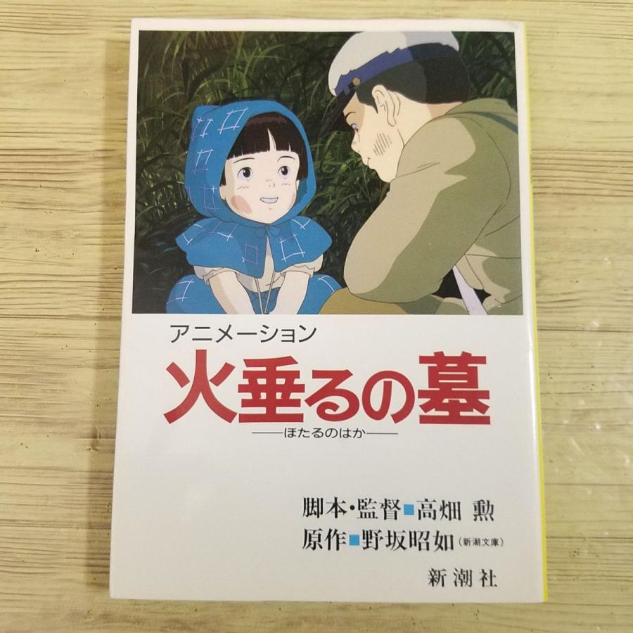 アニメ系[アニメーション 火垂るの墓 ほたるのはか] 高畑勲 野坂昭如