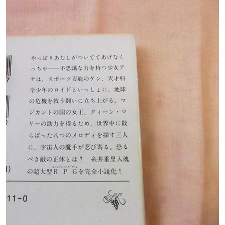 小説 MOTHER 新潮文庫 マザー 久美沙織 糸井重里 任天堂 MOTHER(マザー) TheOriginalStory 久美沙織 新潮社 : FUNFUNほうむず