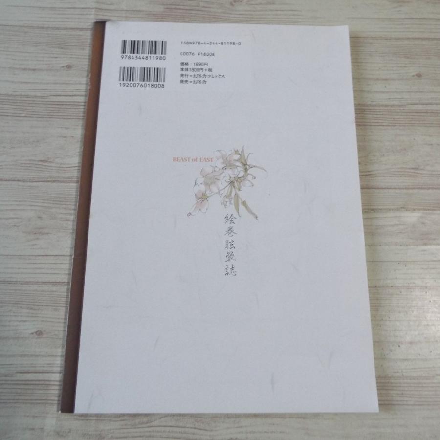 山田章博 絵巻眩暈誌 BEAST of EAST ビースト・オブ・イースト 山田章博 絵巻眩暈誌 BEAST of EAST ビースト・オブ・イースト
