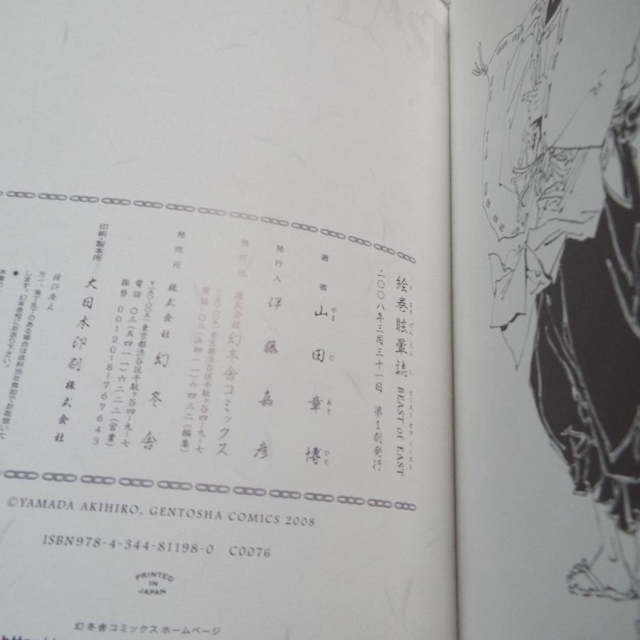 山田章博 絵巻眩暈誌 BEAST of EAST ビースト・オブ・イースト 山田章博 絵巻眩暈誌 BEAST of EAST ビースト・オブ・イースト