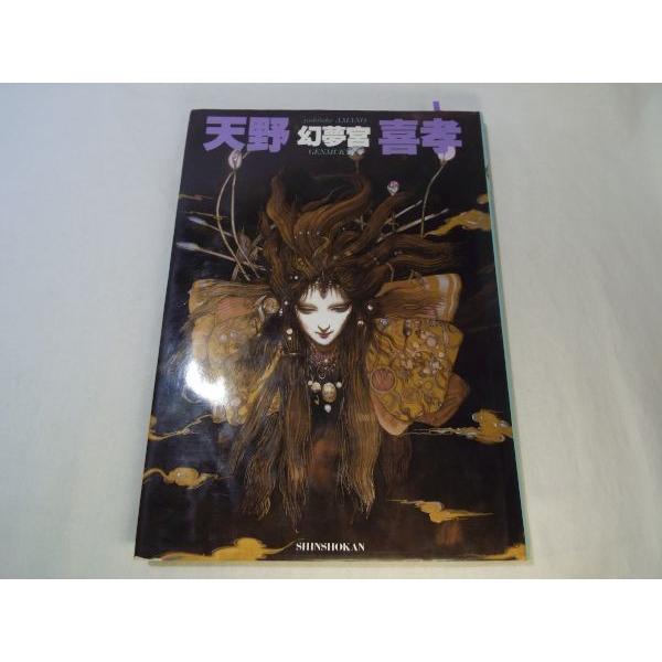 天野嘉孝 幻夢宮 天野喜孝 新書館 : FUNFUNほうむず - 通販 - Yahoo