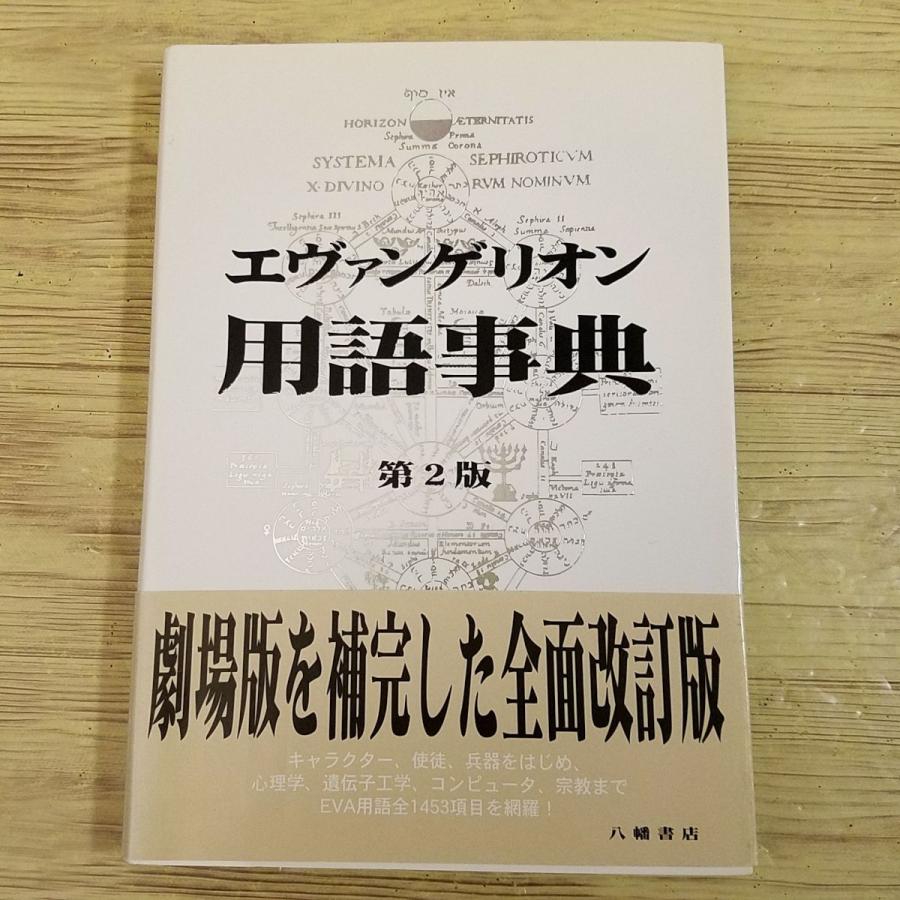アニメ系[エヴァンゲリオン用語事典 第2版] TVシリーズから旧劇場版
