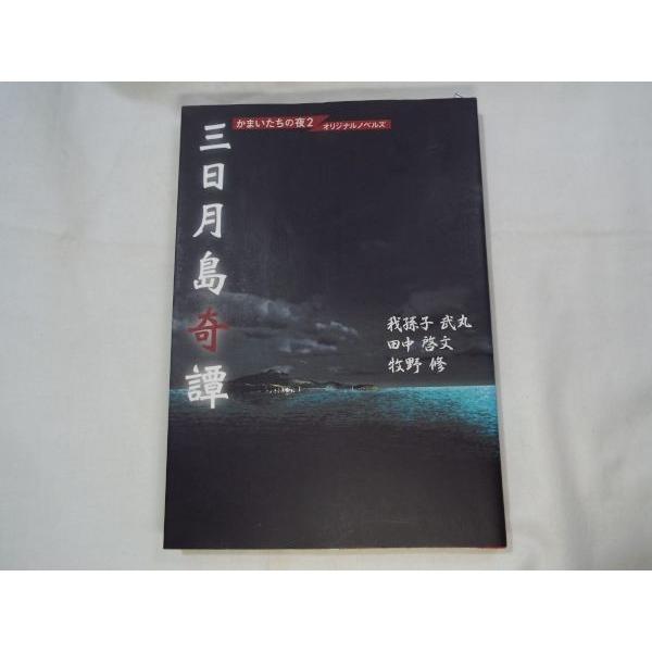 かまいたちの夜 三日月島奇譚 我孫子武丸&田中啓文&牧野修 チュン