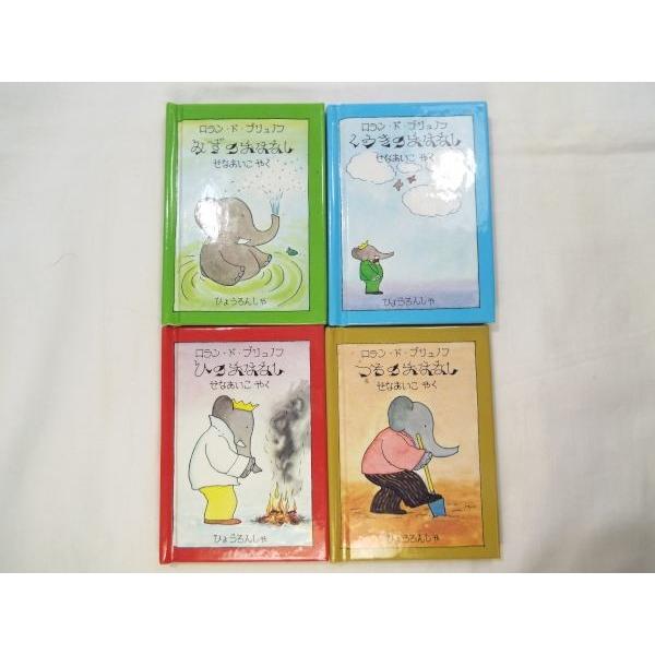 絵本[ババールのミニえほん] 評論社 ブリュノフ 箱入り4冊セット