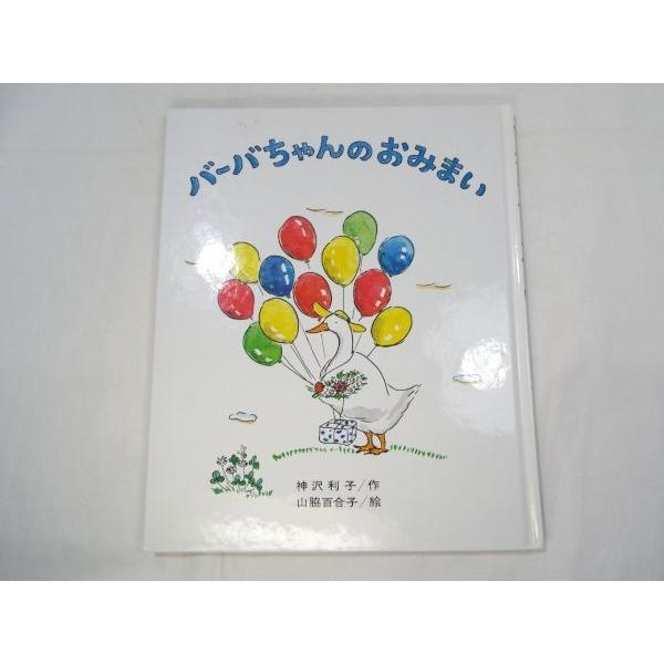 バーバちゃんのおみまい 神沢利子（文）/山脇百合子（絵） 偕成社