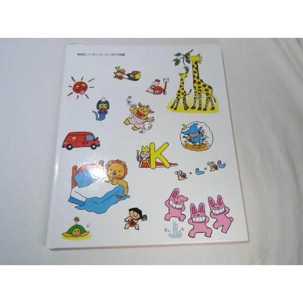 ノンタン・タータン あそび図鑑 キヨノサチコ 偕成社 : FUNFUNほうむず