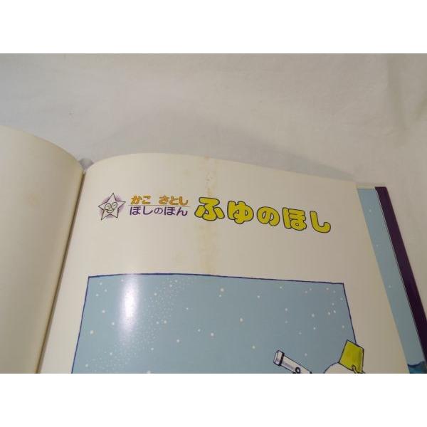かこさとし ほしのほん4 ふゆのほし（訳アリ） かこさとし 偕成社