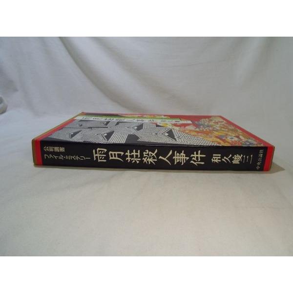 異色推理小説[公判調書ファイル・ミステリー 雨月荘殺人事件 異色推理小説[公判調書ファイル・ミステリー 雨月荘殺人事件