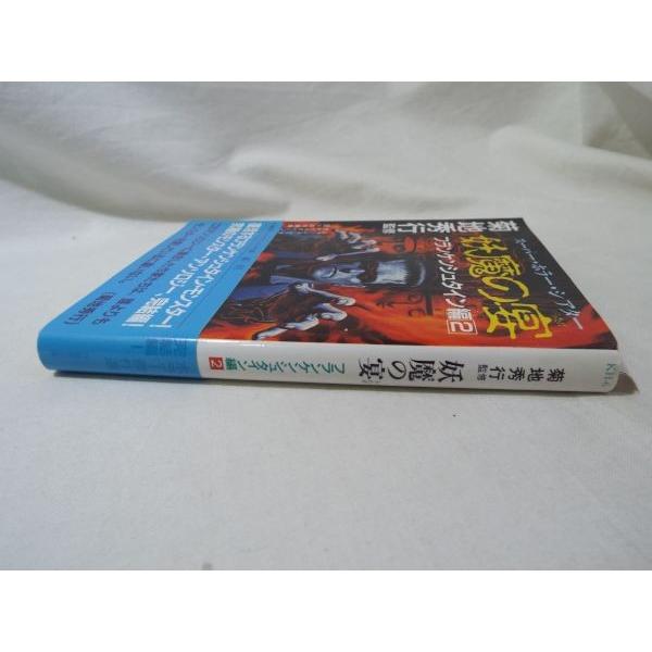【中古】 妖魔の宴（フランケンシュタイン編　2） 妖魔の宴 フランケンシュタイン編2 アンソロジー 竹書房 : FUNFUN