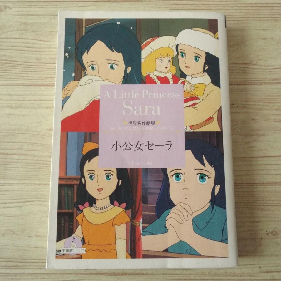 アニメ小説[世界名作劇場 小公女セーラ （CD無し）] 竹書房