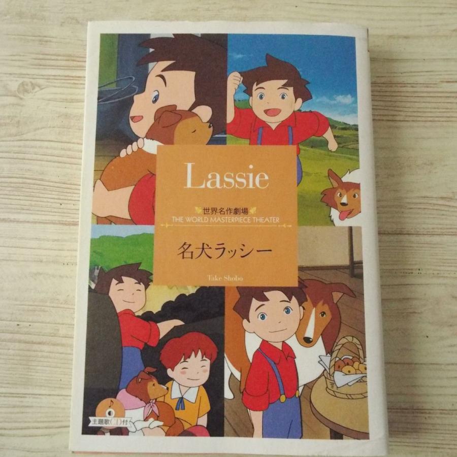 アニメ小説[世界名作劇場 名犬ラッシー 主題歌CD付(訳アリ アニメ小説[世界名作劇場 名犬ラッシー 主題歌CD付(訳アリ