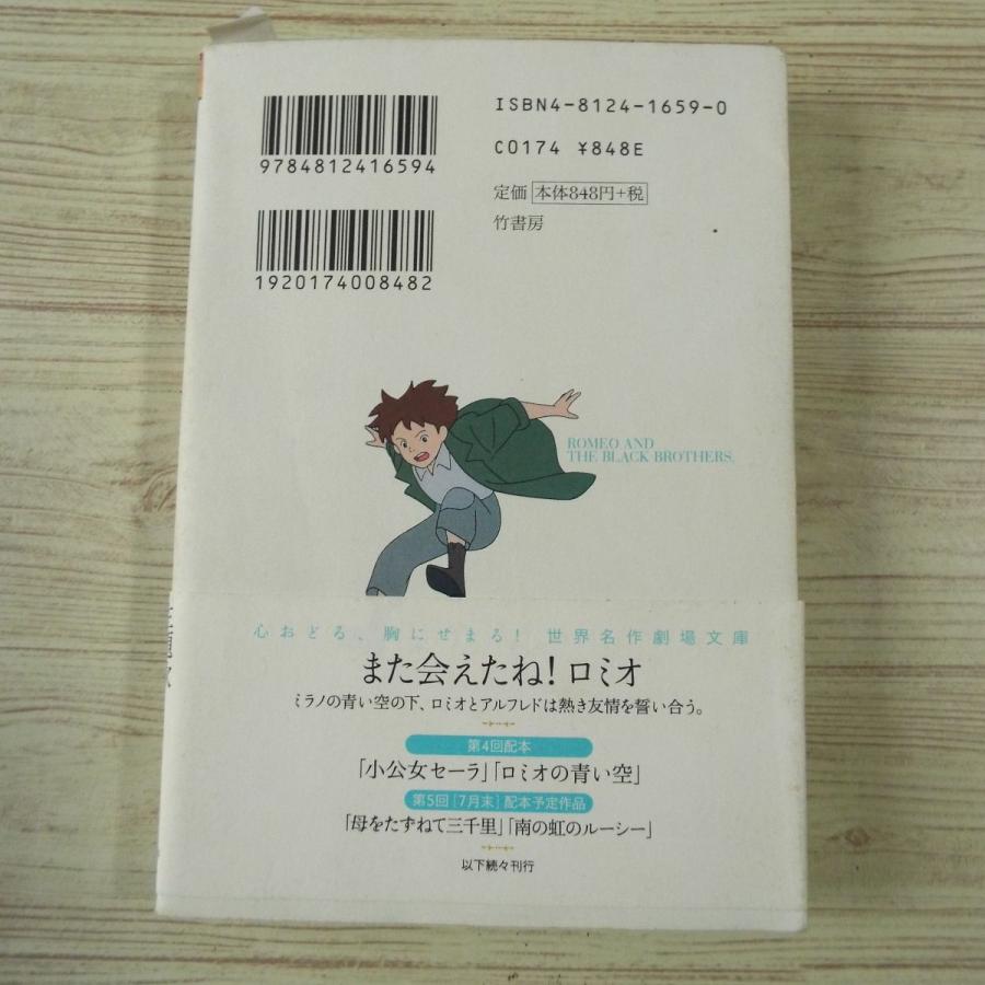 アニメ小説[世界名作劇場 ロミオの青い空 主題歌CD付（しおり付き