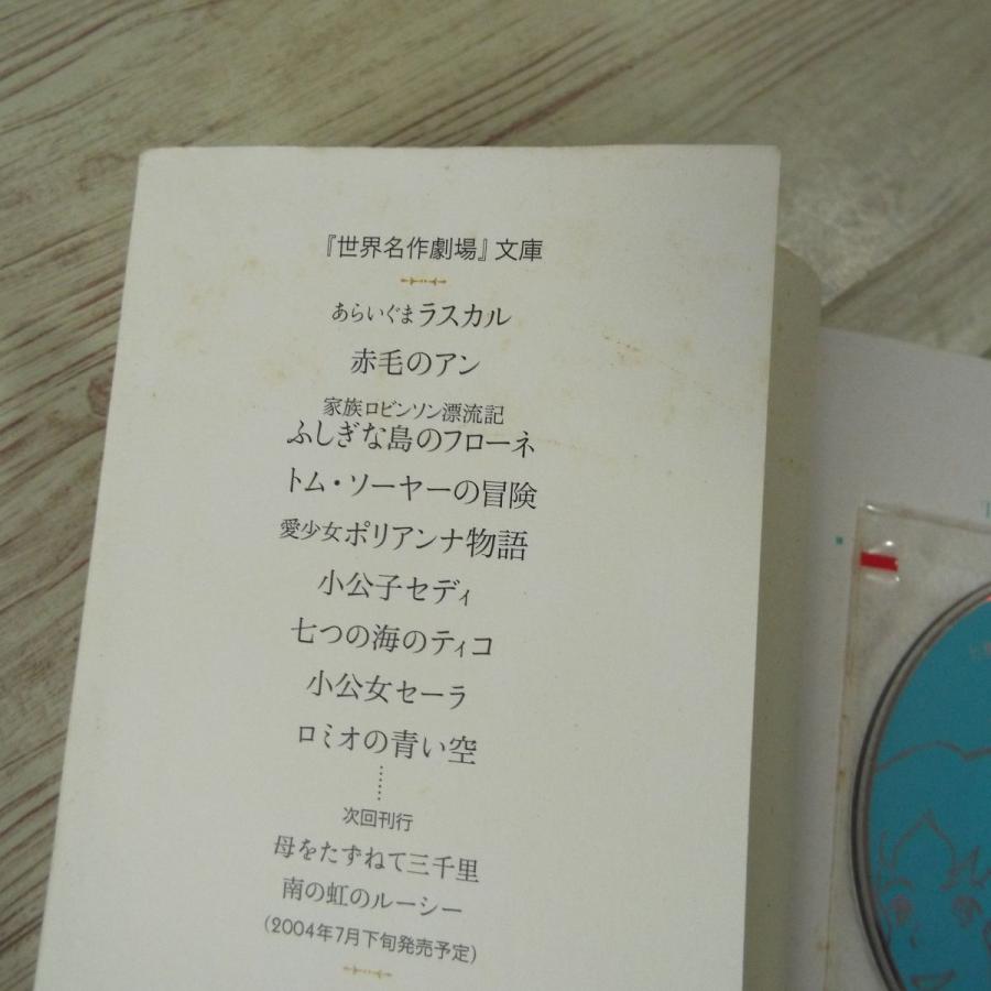 アニメ小説[世界名作劇場 ロミオの青い空 主題歌CD付（しおり付き