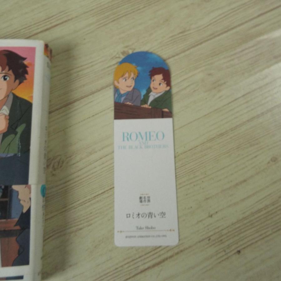 アニメ小説[世界名作劇場 ロミオの青い空 主題歌CD付（しおり付き