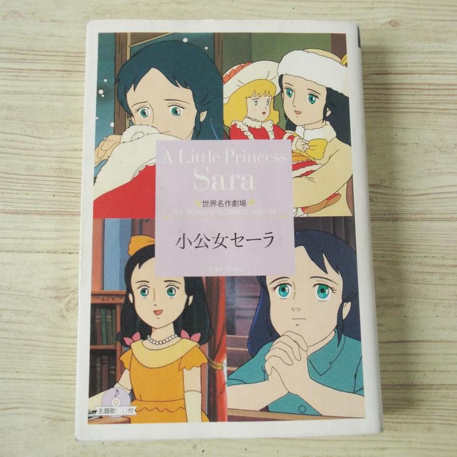 アニメ小説[世界名作劇場 小公女セーラ 主題歌CD付(しおり付き アニメ小説[世界名作劇場 小公女セーラ 主題歌CD付(しおり付き