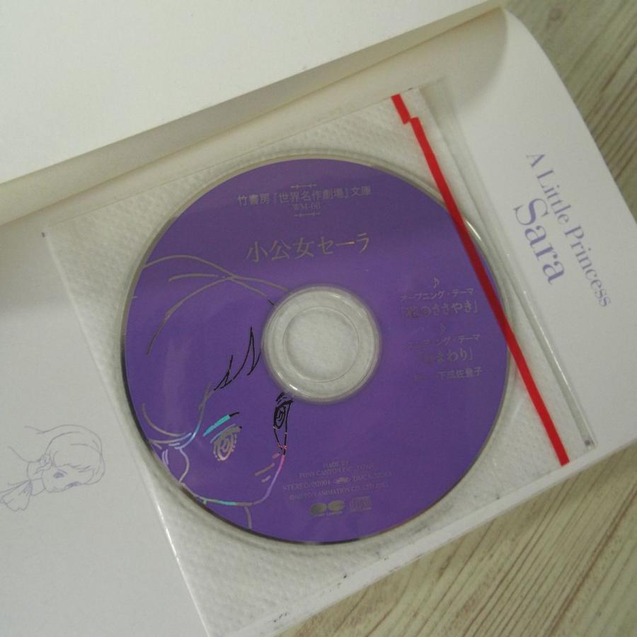 アニメ小説[世界名作劇場 小公女セーラ 主題歌CD付（しおり付き）] 竹