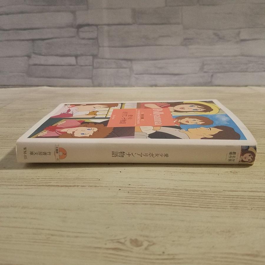 アニメ小説[世界名作劇場 愛少女ポリアンナ物語 主題歌CD付（しおり
