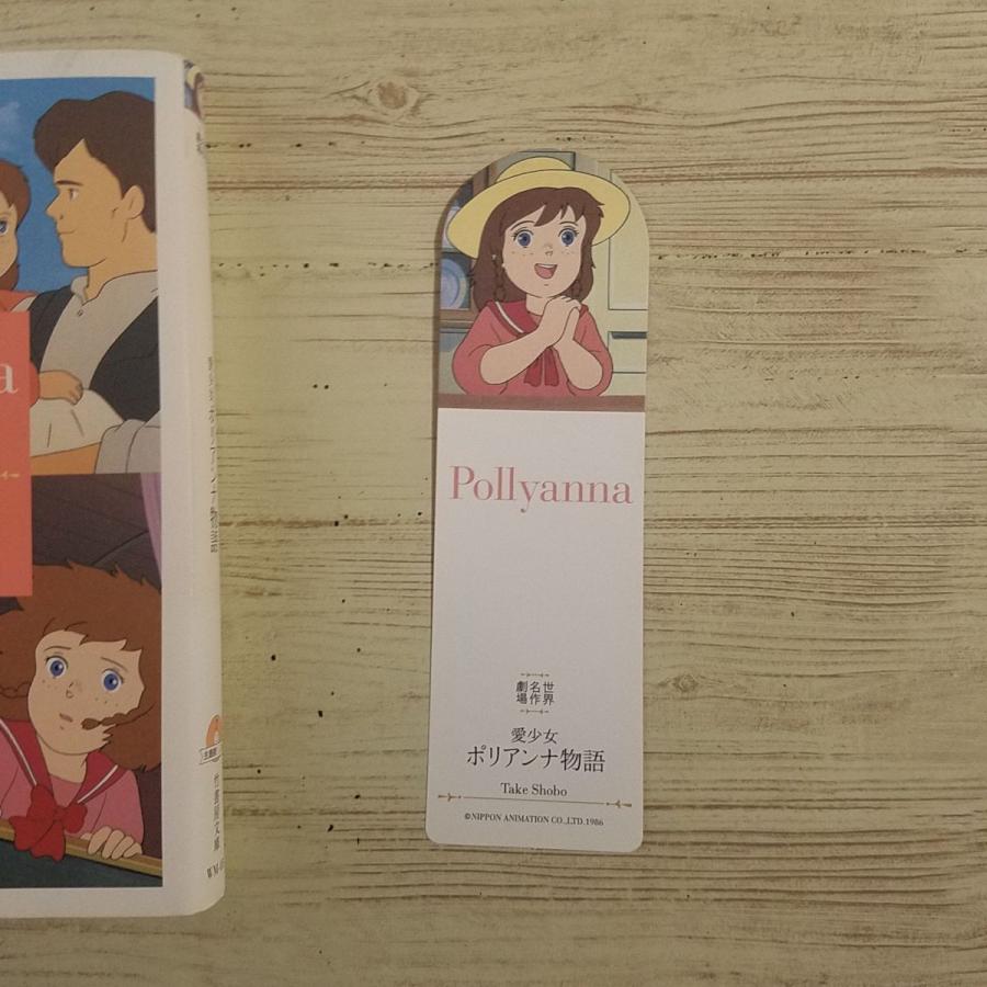 アニメ小説[世界名作劇場 愛少女ポリアンナ物語 主題歌CD付（しおり