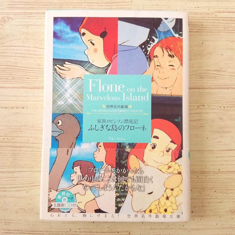 アニメ小説[世界名作劇場 家族ロビンソン漂流記 ふしぎな島のフローネ