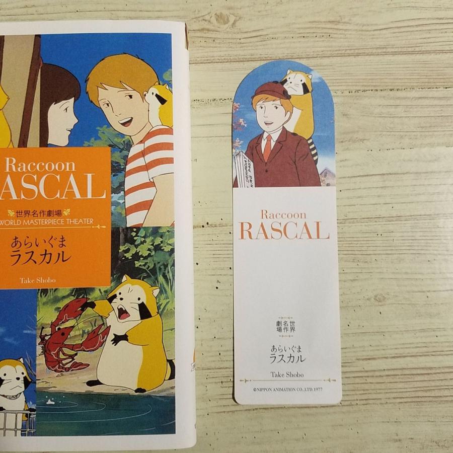 アニメ小説 世界名作劇場 あらいぐまラスカル 主題歌cd付 しおり付き Boko0058nv472x Funfunほうむず 通販 Yahoo ショッピング