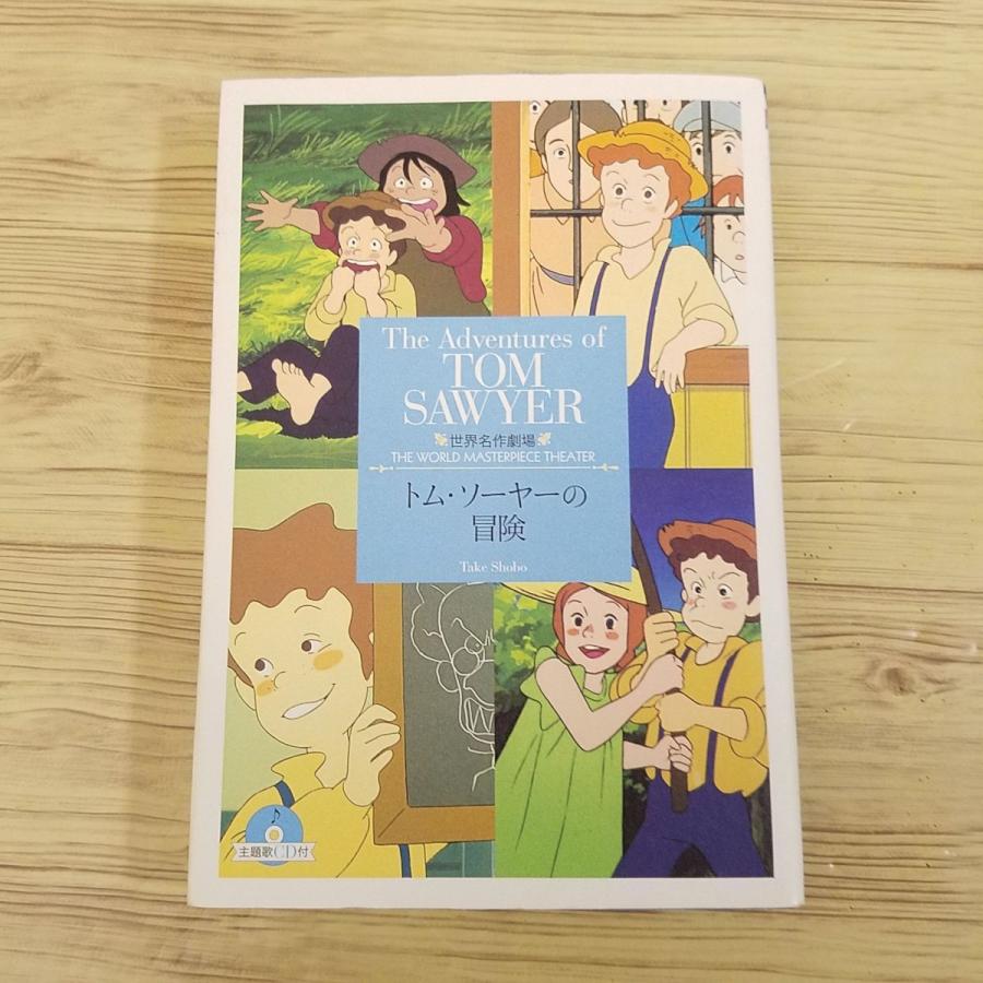 アニメ小説[世界名作劇場 トム・ソーヤーの冒険 主題歌CD付（しおり