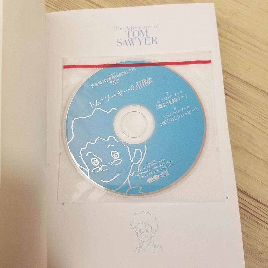 アニメ小説[世界名作劇場 トム・ソーヤーの冒険 主題歌CD付（しおり