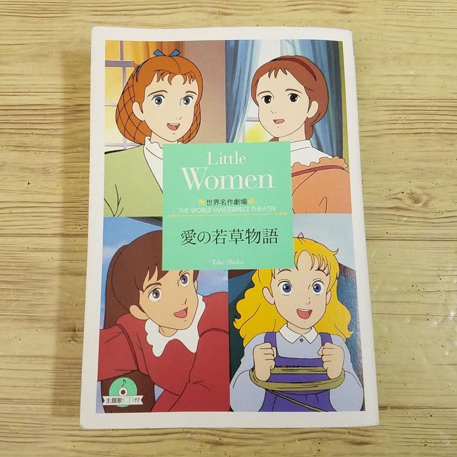 アニメ小説[世界名作劇場 愛の若草物語 主題歌CD付（訳アリ）] 竹書房