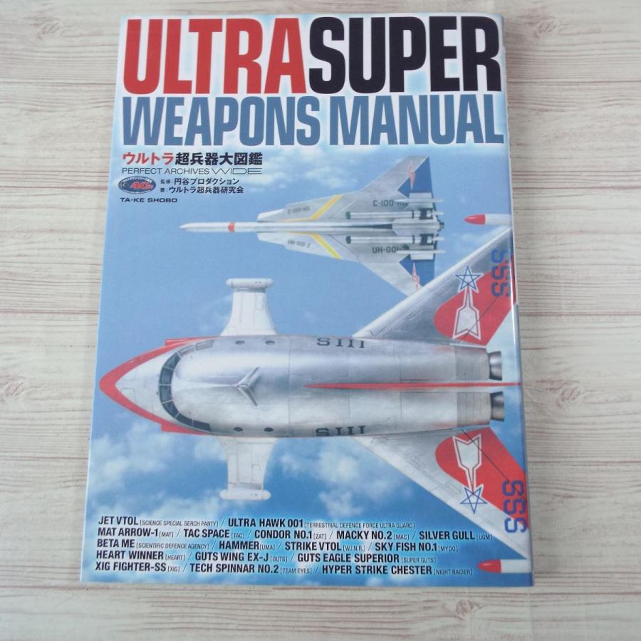 ウルトラ超兵器大図鑑 竹書房 : FUNFUNほうむず - 通販 - Yahoo