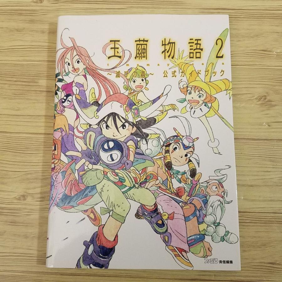 攻略本[玉繭物語2 公式ガイドブック] ファミ通責任編集 プレステ2 PS2