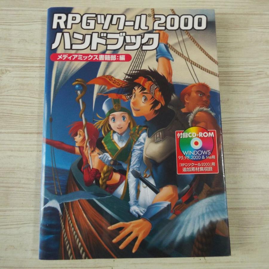 ゲーム制作[RPGツクール2000 ハンドブック（付属CD欠品）] 応用
