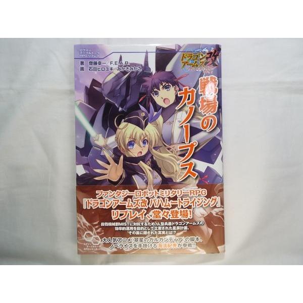 戦場のカノープス ドラゴンアームズ改バハムートr 齋藤幸一 F E A R 石田ヒロユキ みかきみかこ 画 エンターブレイン Boko0059trx Funfunほうむず 通販 Yahoo ショッピング