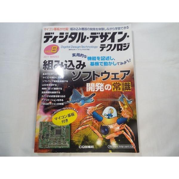 新品・基板付】デジタル・デザイン・テクノロジー No 8 組み込みソフト